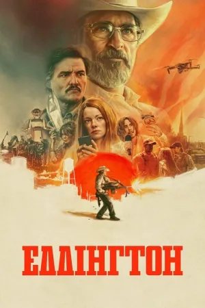 Еддінгтон постер