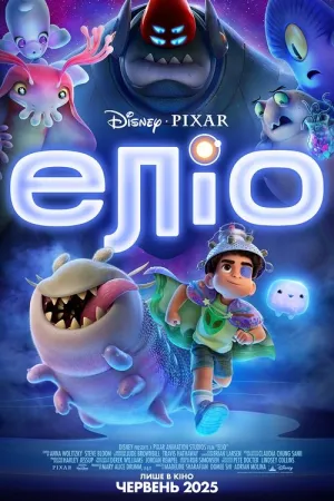 Еліо постер