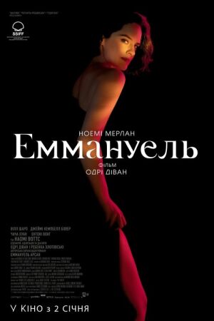 Еммануель постер