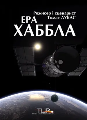 Ера Хаббла постер