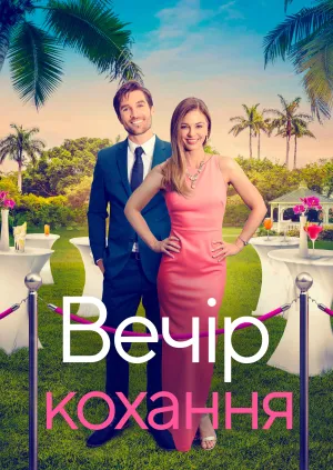 Гала-вечір кохання / Вечір кохання постер