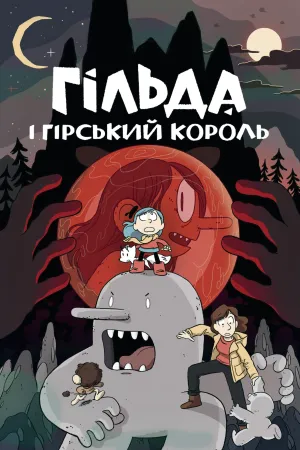 Гільда і гірський король постер