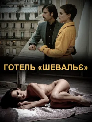 Готель  постер