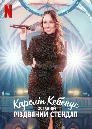 Каролін Кебекус: Останній різдвяний стендап постер