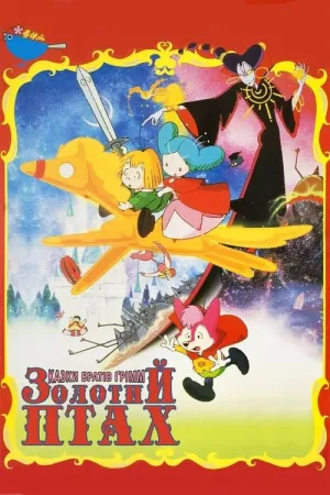 Казка братів Ґрімм: Золотий птах постер