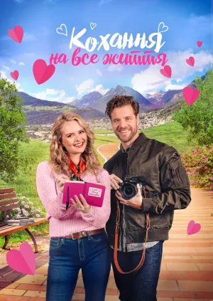 Кохання на все життя постер