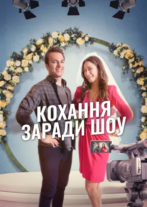 Кохання заради шоу постер