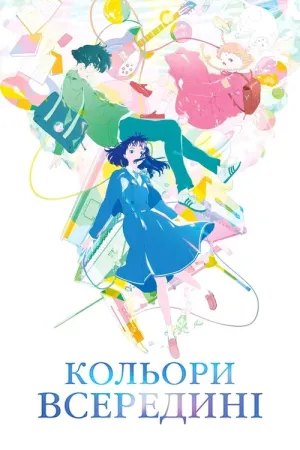 Кольори всередині постер