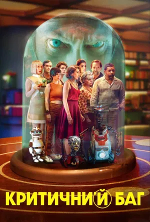 Критичний баг постер