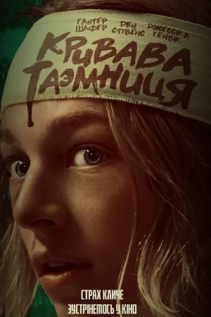 Кривава таємниця постер