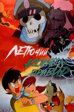 Літаючий корабель-примара постер