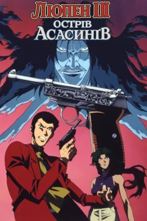 Люпен III: Острів Асасинів постер
