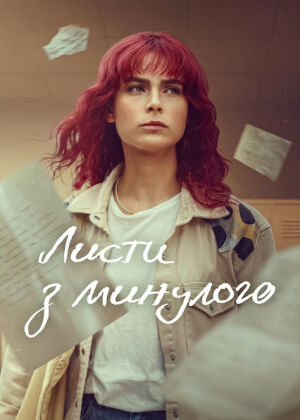 Листи з минулого постер