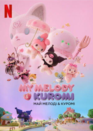 Май Мелоді & Куромі постер