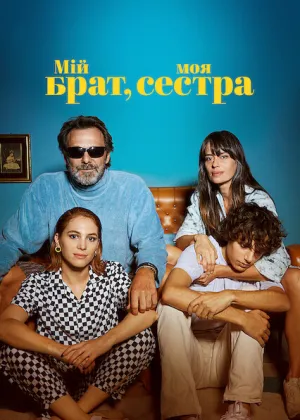 Мій брат, моя сестра постер