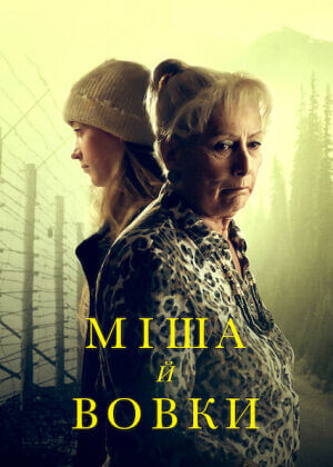 Міша й вовки постер