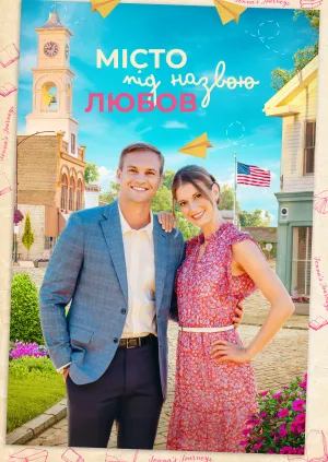 Місто під назвою Любов постер