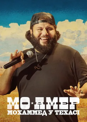 Мо Амер: Мохаммед у Техасі постер