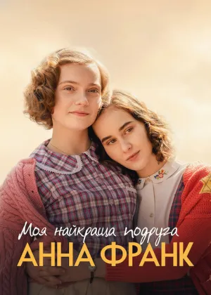 Моя найкраща подруга Анна Франк постер