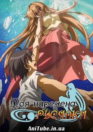 Моя наречена Русалка постер