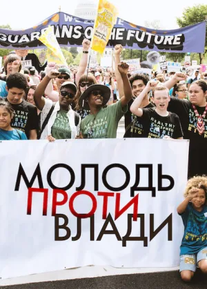 Постер до фільму Молодь проти влади