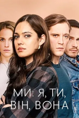 Ми: я, ти, він, вона постер