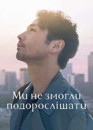 Ми не змогли подорослішати постер