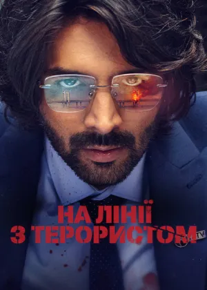 На лінії з терористом постер