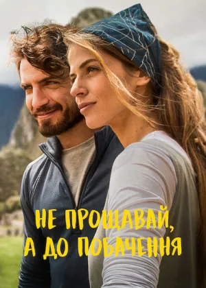 Не прощавай, а до побачення постер