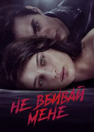 Не вбивай мене постер