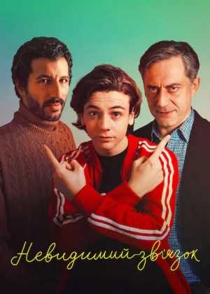 Невидимий зв’язок постер