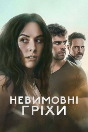 Невимовні гріхи постер