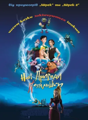 Нові пригоди Попелюшки постер