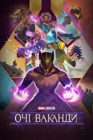 Очі Ваканди постер