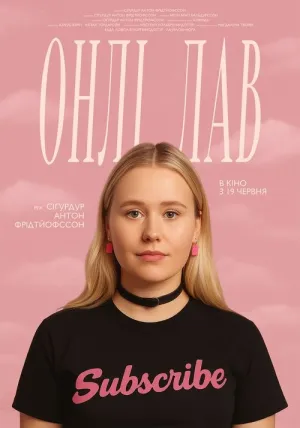 Онлі лав постер