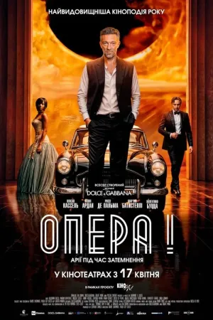 Опера! постер