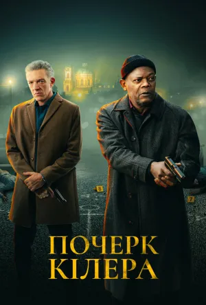 Почерк кілера постер