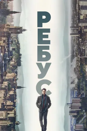 Ребус постер