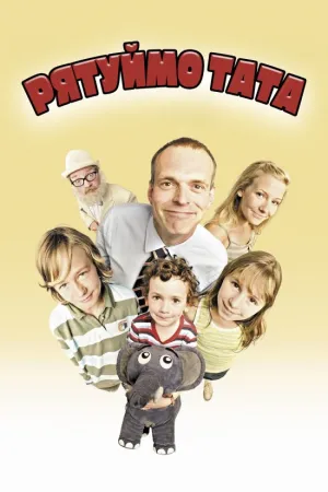 Рятуймо тата / Батько чотирьох: Ніколи не здається! постер