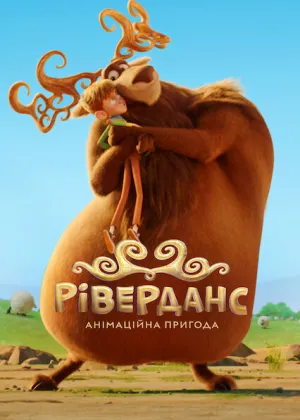 Ріверданс: Анімаційна пригода постер