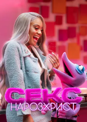 Секс: Нарозхрист постер