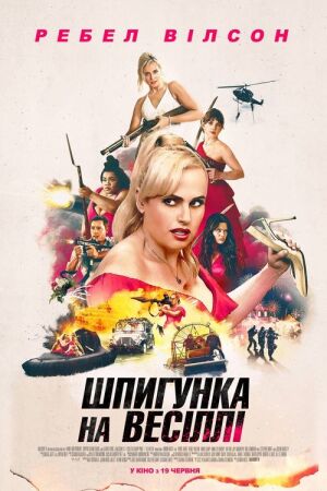 Шпигунка на весіллі постер