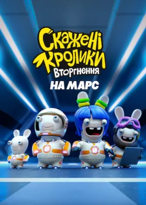 Постер до мультфільму Скажені кролики: Вторгнення на Марс
