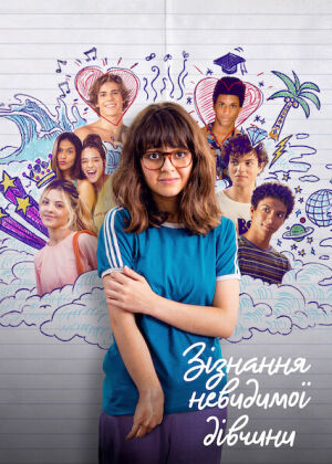 Сповідь невидимої дівчини постер