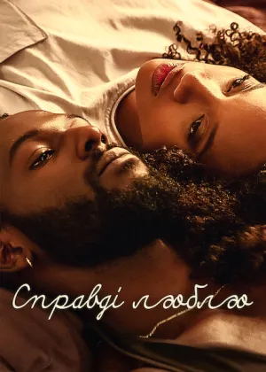 Справді люблю постер