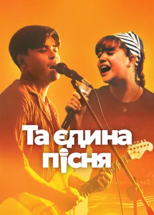 Та єдина пісня постер