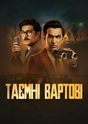 Таємні вартові постер