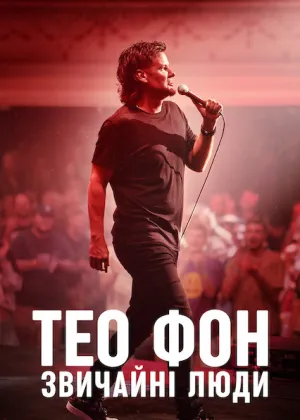 Тео Фон: Звичайні люди постер