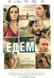 Едем постер