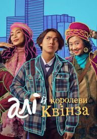 Алі й королеви Квінза постер